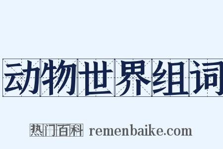 动物世界组词是什么意思的图片